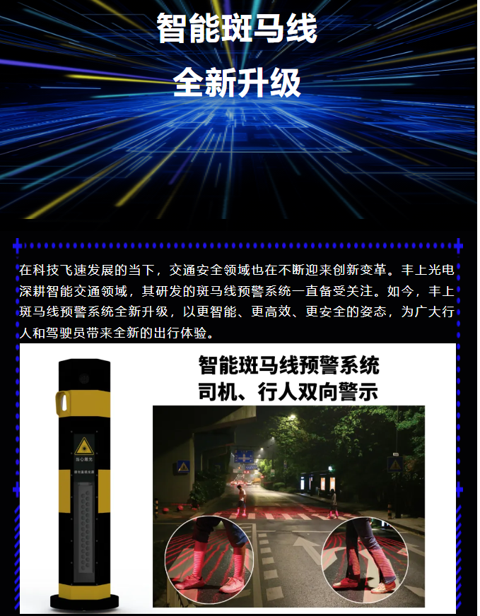 豐上智能斑馬線預警系統全新升級，為出行安全再添保障！
